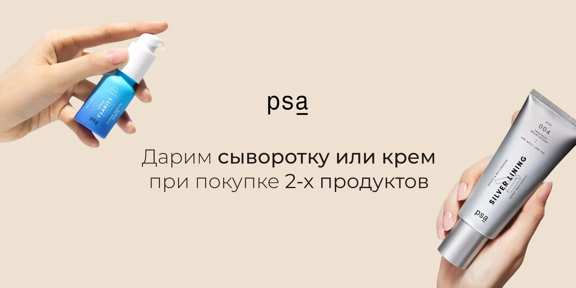 PSA: сыворотка или крем на выбор при покупке 2-х продуктов бренда PSA: сыворотка или крем на выбор при покупке 2-х продуктов бренда