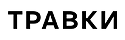 Травки