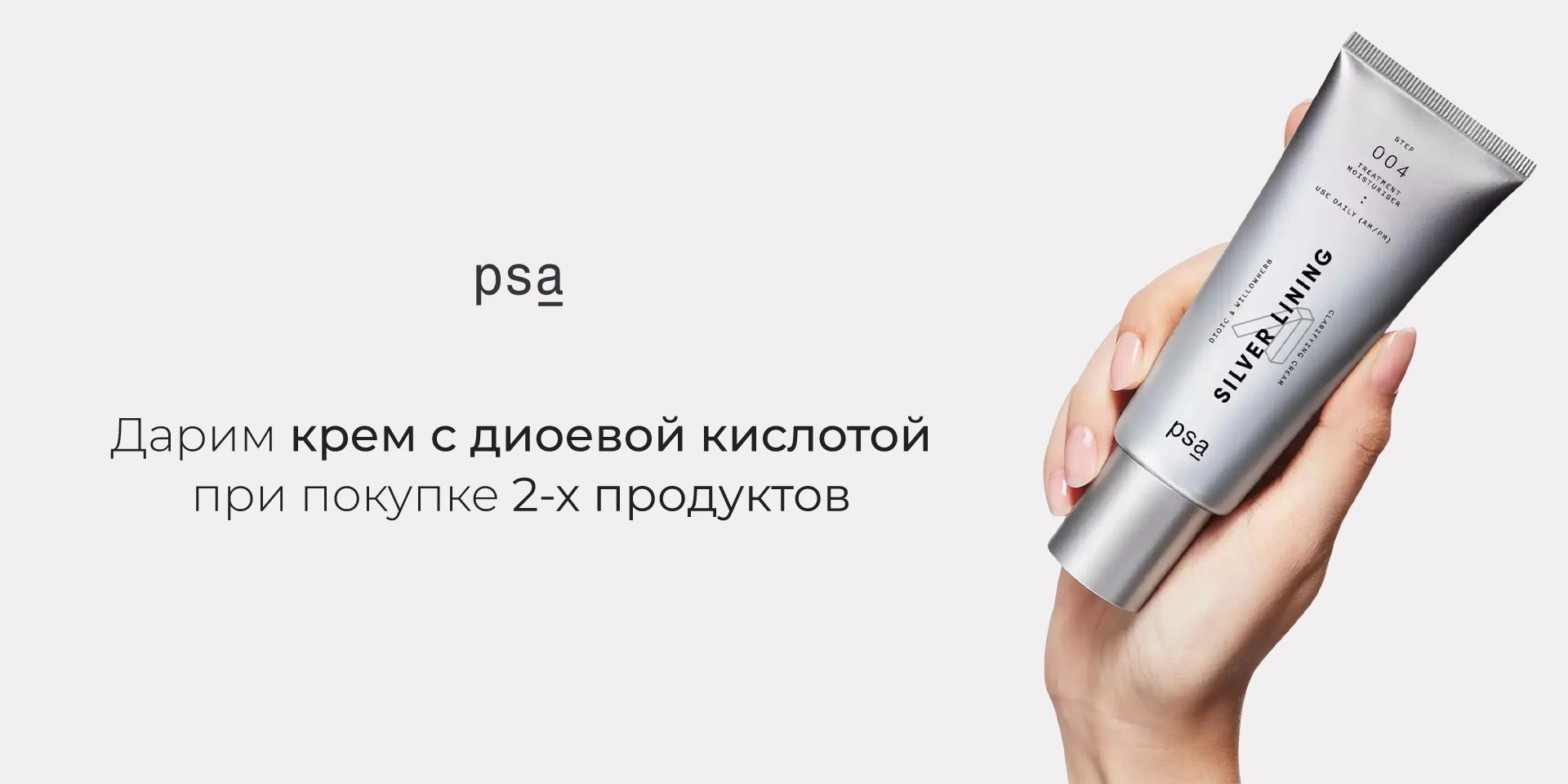PSA: при покупке 2-х товаров бренда дарим крем с диоевой кислотой, 50 мл PSA: при покупке 2-х товаров бренда дарим крем с диоевой кислотой, 50 мл