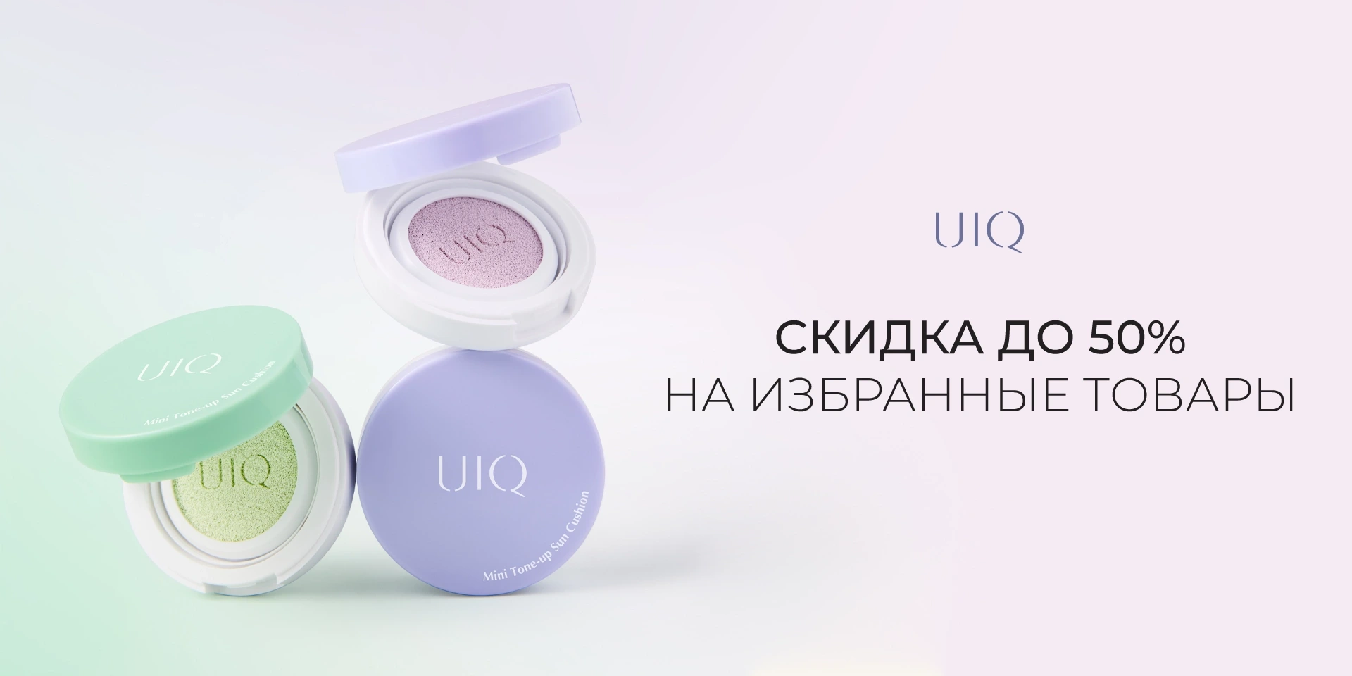 Cкидка до 50% на избранные товары UIQ Cкидка до 50% на избранные товары UIQ