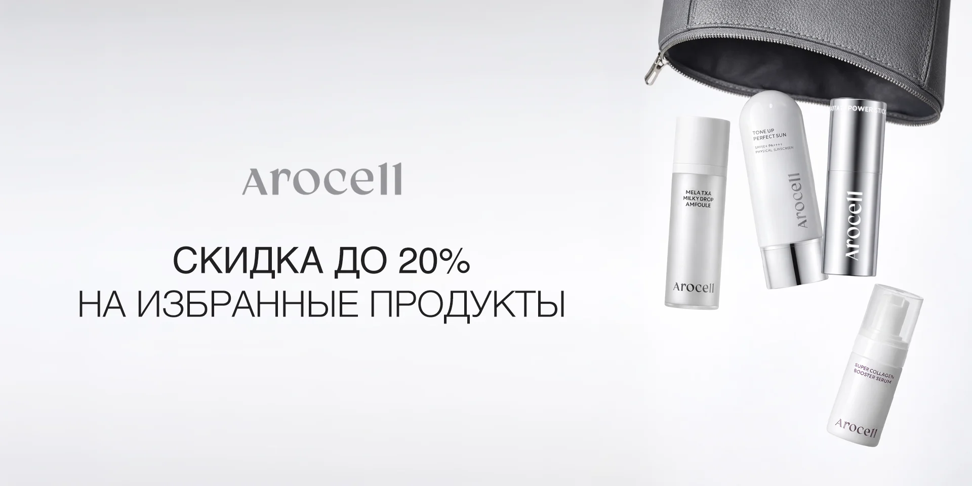 Arocell: скидка до 20% на избранные товары Arocell: скидка до 20% на избранные товары