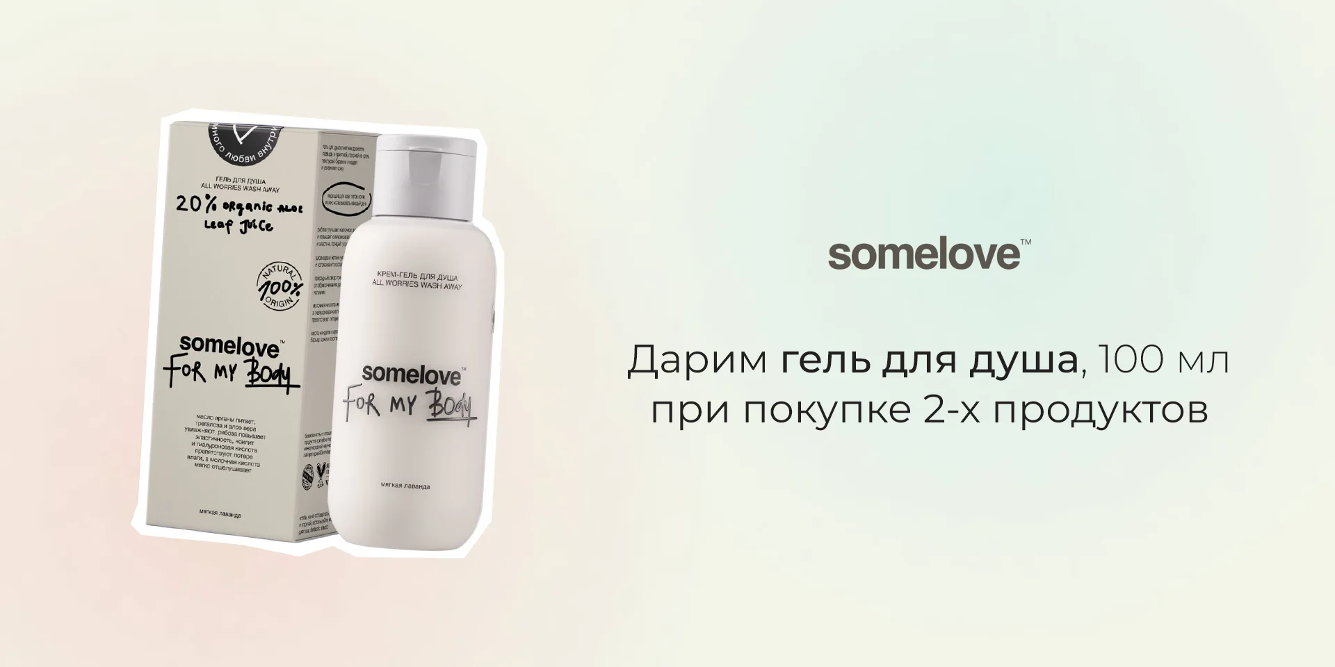 somelove: дарим гель для душа с эфирными маслами, 100 мл при покупке 2-х продуктов somelove: дарим гель для душа с эфирными маслами, 100 мл при покупке 2-х продуктов
