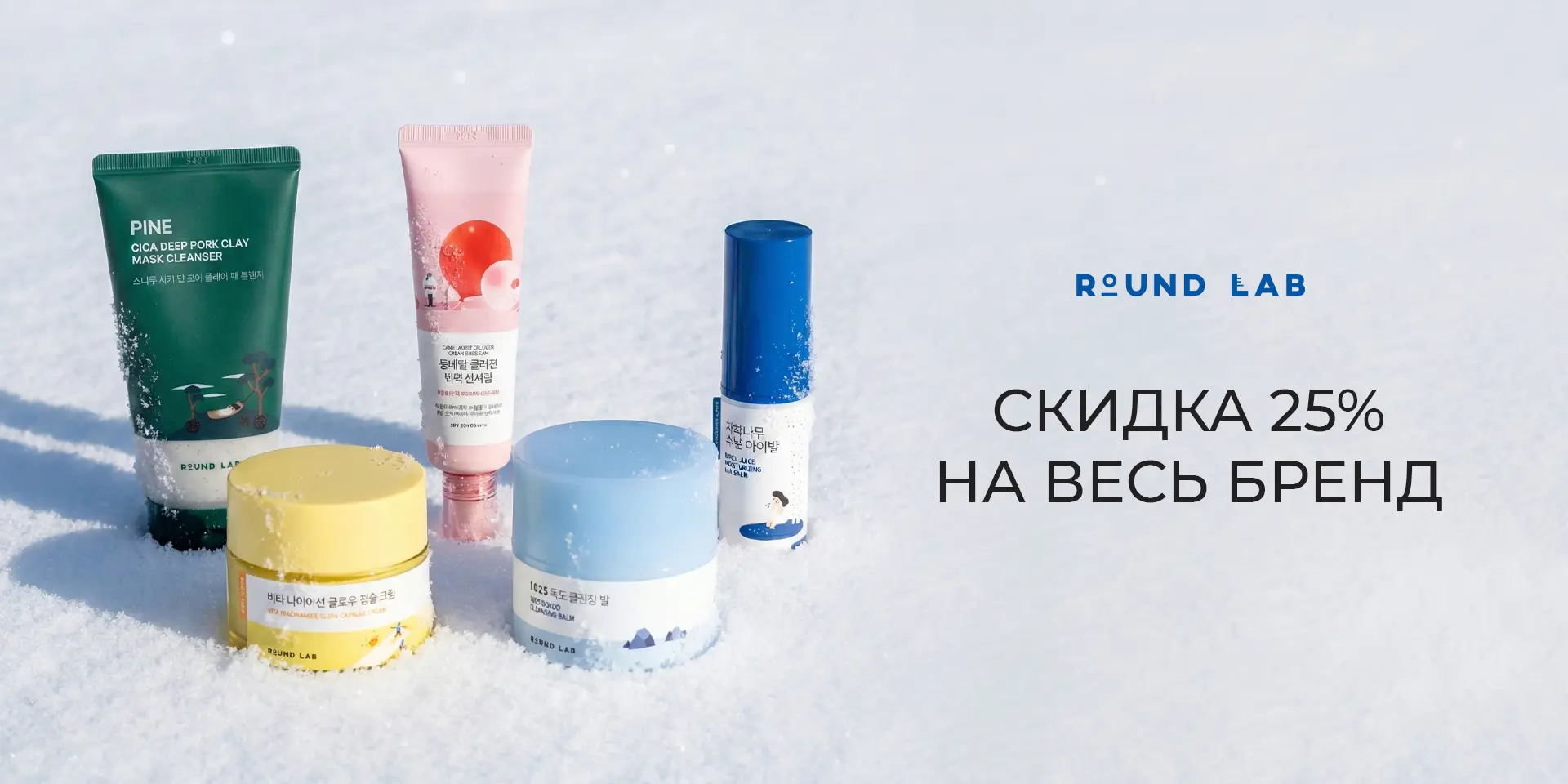 Скидка 25% на весь ассортимент бренда Round Lab Скидка 25% на весь ассортимент бренда Round Lab