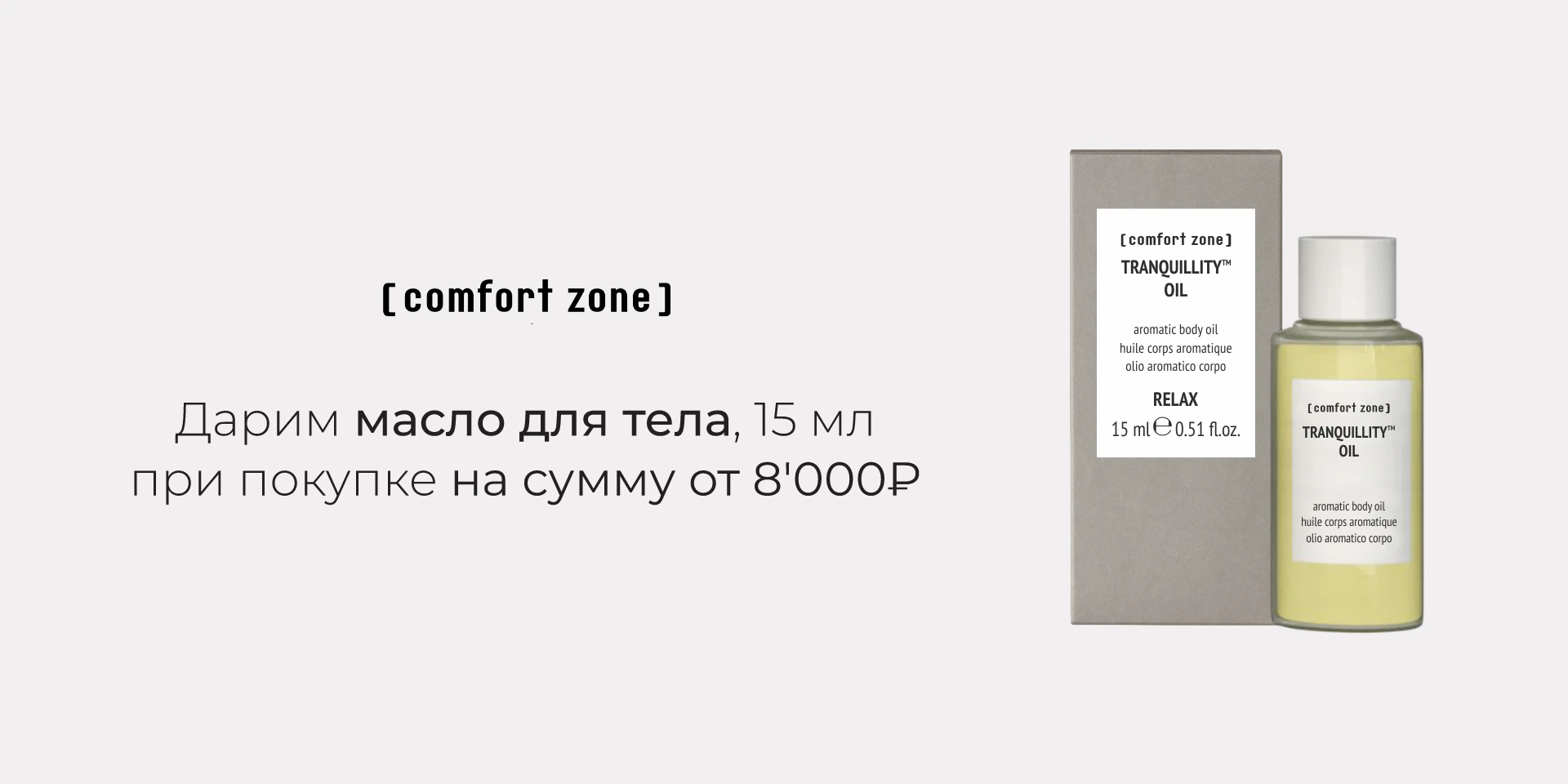 Comfort Zone: при покупке от 8'000₽ в подарок ароматическое масло Tranquillity, 15 мл Comfort Zone: при покупке от 8'000₽ в подарок ароматическое масло Tranquillity, 15 мл