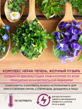 Комплекс-настойка «Гепатобилиарная система»