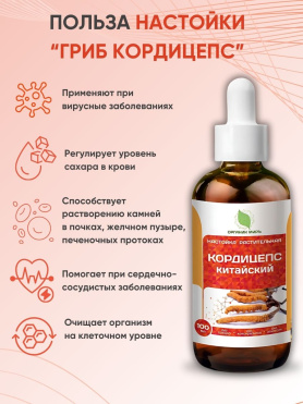 Настойка Китайского природного Кордицепса
