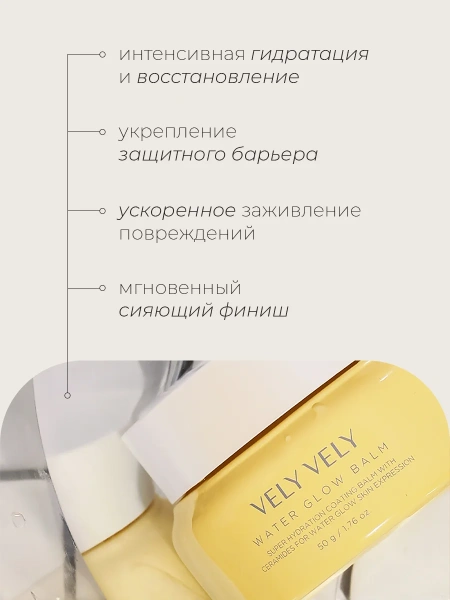Vely Vely Увлажняющий сливочный бальзам для сияния кожи Water Glow Balm 50 мл фото 2