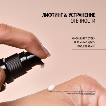 Skin Regimen Лифтинг-крем для зоны вокруг глаз Lift Eye Cream 15 мл фото 5