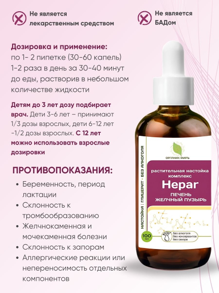 ОРГАНИК МИРЪ Комплекс-настойка «Гепатобилиарная система» Hepar Formula 100 мл фото 3