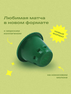 Матча-латте с коллагеном и кокосовым молоком в капсулах re-feel Coconut Matcha Latte - купить 990 ₽ 