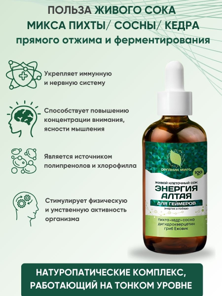 ОРГАНИК МИРЪ Живой клеточный сок «Геймерам» с Дигидрокверцетином + Ежовик  100 мл фото 1