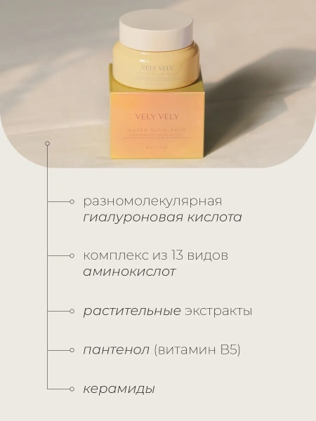 Vely Vely Увлажняющий сливочный бальзам для сияния кожи Water Glow Balm 50 мл фото 1