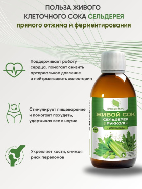 Живой сок сельдерея и рукколы прямого отжима + ферментирования