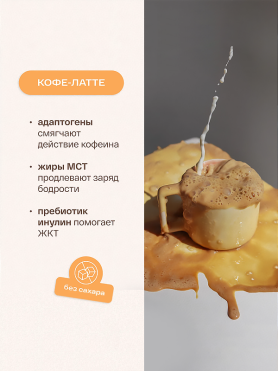 Кофе-латте с кокосовым молоком, пребиотиком и адаптогенами re-feel Coffee Latte - купить 590 ₽ 