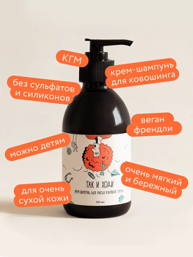 Крем-шампунь для мытья кудрявой головы с ароматом капучино ТАК И ХОДИ  - купить 1 090 ₽ 