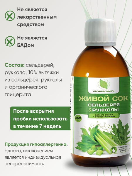 ОРГАНИК МИРЪ Живой сок сельдерея и рукколы прямого отжима + ферментирования  250 мл фото 7