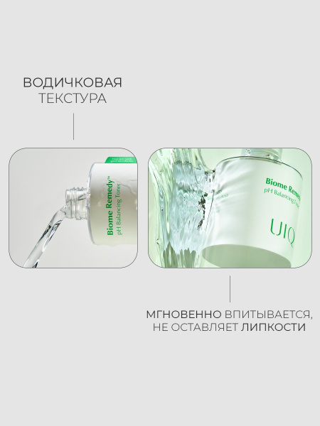 UIQ Успокаивающий тонер c янтарной кислотой и постбиотиками Biome Remedy pH Balancing Toner 300 мл фото 3