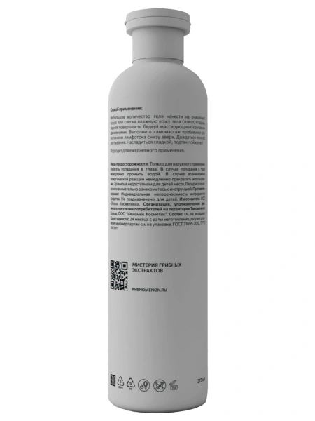 Phenomenon Лимфодренажный антицеллюлитный гель с охлаждающим эффектом с экстрактом чаги  215 мл фото 4