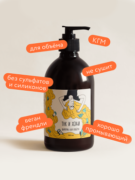 Шампунь для объёма кудрей с ароматом кардамона ТАК И ХОДИ  - купить 1 290 ₽ 