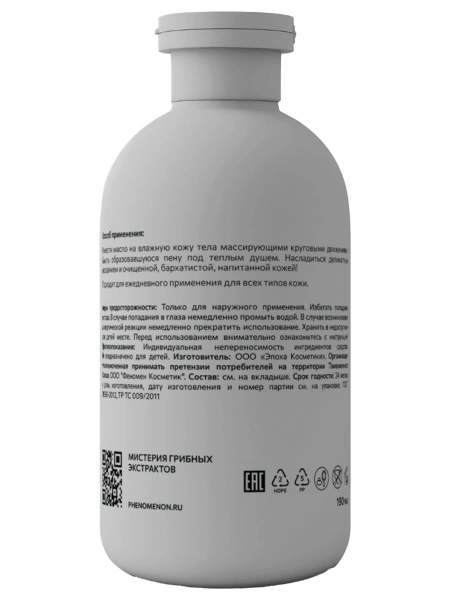 Phenomenon Восстанавливающее масло для душа с экстрактом чаги  190 мл фото 4