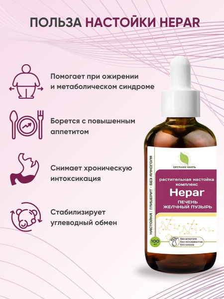 ОРГАНИК МИРЪ Комплекс-настойка «Гепатобилиарная система» Hepar Formula 100 мл фото 6