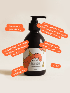 Нежирный кондиционер для нормальных и тонких волос с ароматом пломбира ТАК И ХОДИ  - купить 1 990 ₽ 