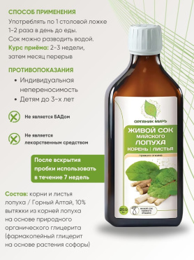 Живой клеточный сок корней и листьев Лопуха майского прямого отжима