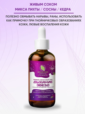 Живой клеточный сок «Энергия Алтая»‎ микс пихта/кедр/сосна прямого отжима