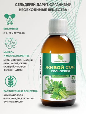 Живой сок сельдерея прямого отжима + ферментирования