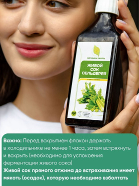Живой сок сельдерея прямого отжима + ферментирования