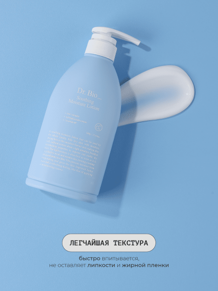 Dr. Bio Успокаивающий увлажняющий лосьон Soothing Moisture Lotion 500 гр фото 3