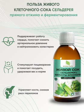 Живой сок сельдерея и капусты брокколи прямого отжима + ферментирования