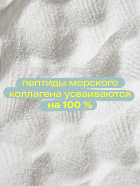 Морской коллаген в стиках