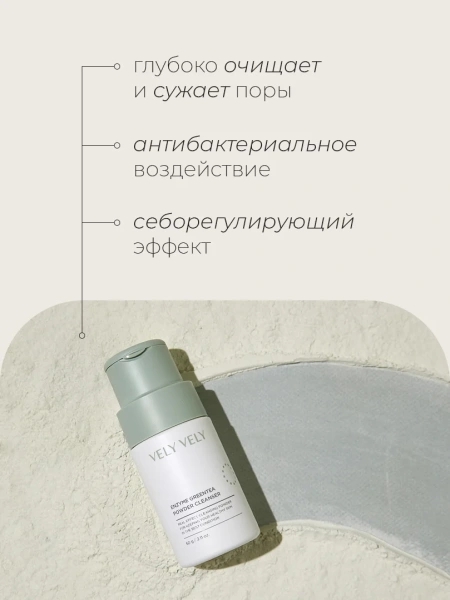 Vely Vely Энзимная пудра с зеленым чаем и липазой Enzyme Green Tea Powder Cleanser 60 гр фото 1