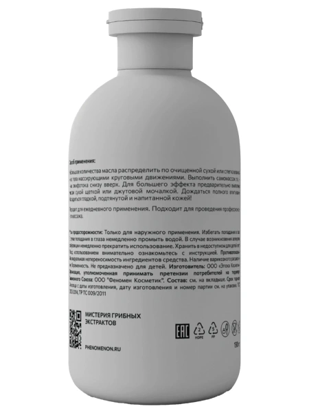 Phenomenon Лимфодренажное антицеллюлитное масло с согревающим эффектом с экстрактом чаги  190 мл фото 4