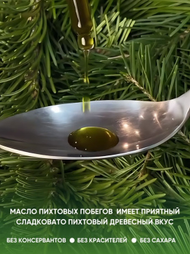 Масло Пихтовых побегов высокогорной пихты Сибирской сыродавленное