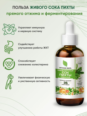 Живой клеточный сок высокогорной Пихты Сибирской прямого отжима
