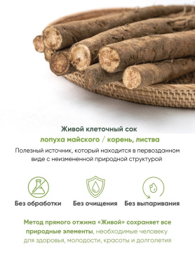 Живой клеточный сок корней и листьев Лопуха майского прямого отжима